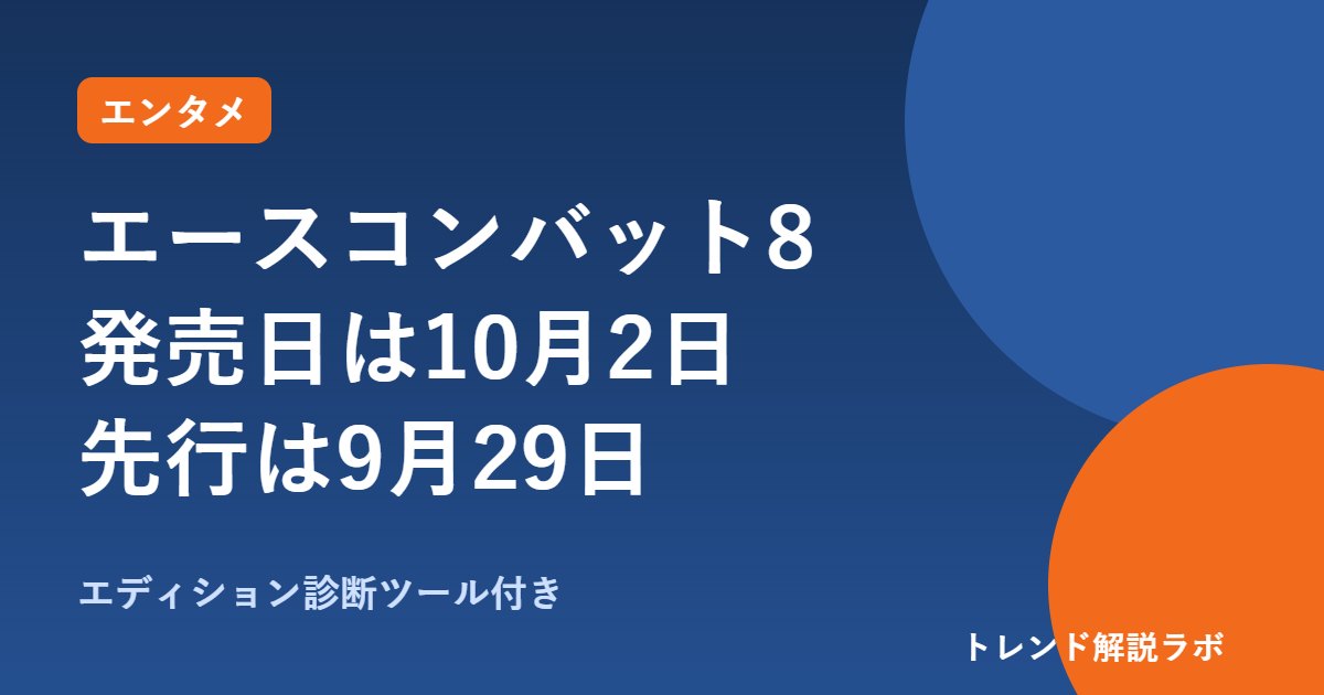エースコンバット8の発売日はいつ？10月2日、先行プレイは9月29日から｜通常版とデラックスの違い【エディション診断付き】