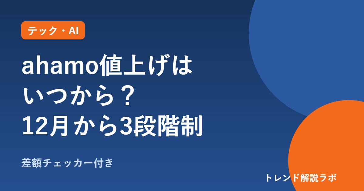 ahamo値上げはいつから？12月から40GB月3,135円の3段階制、大盛りは終了【差額チェッカー付き】