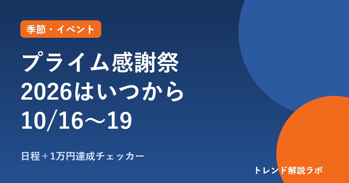 プライム感謝祭2026はいつから？10/16〜19、先行は10/13｜ポイントアップ条件【1万円チェッカー付き】