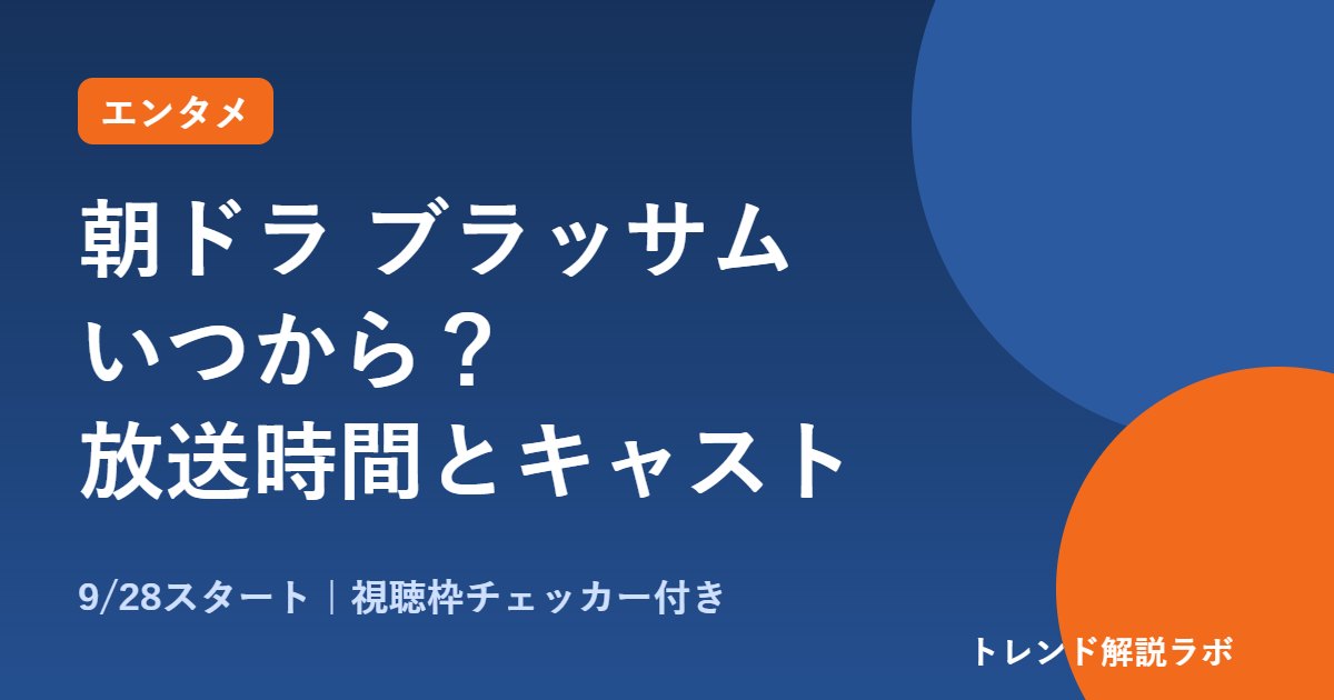 朝ドラ「ブラッサム」いつから？9/28開始の放送時間・キャスト・モデル宇野千代【視聴枠チェッカー付き】