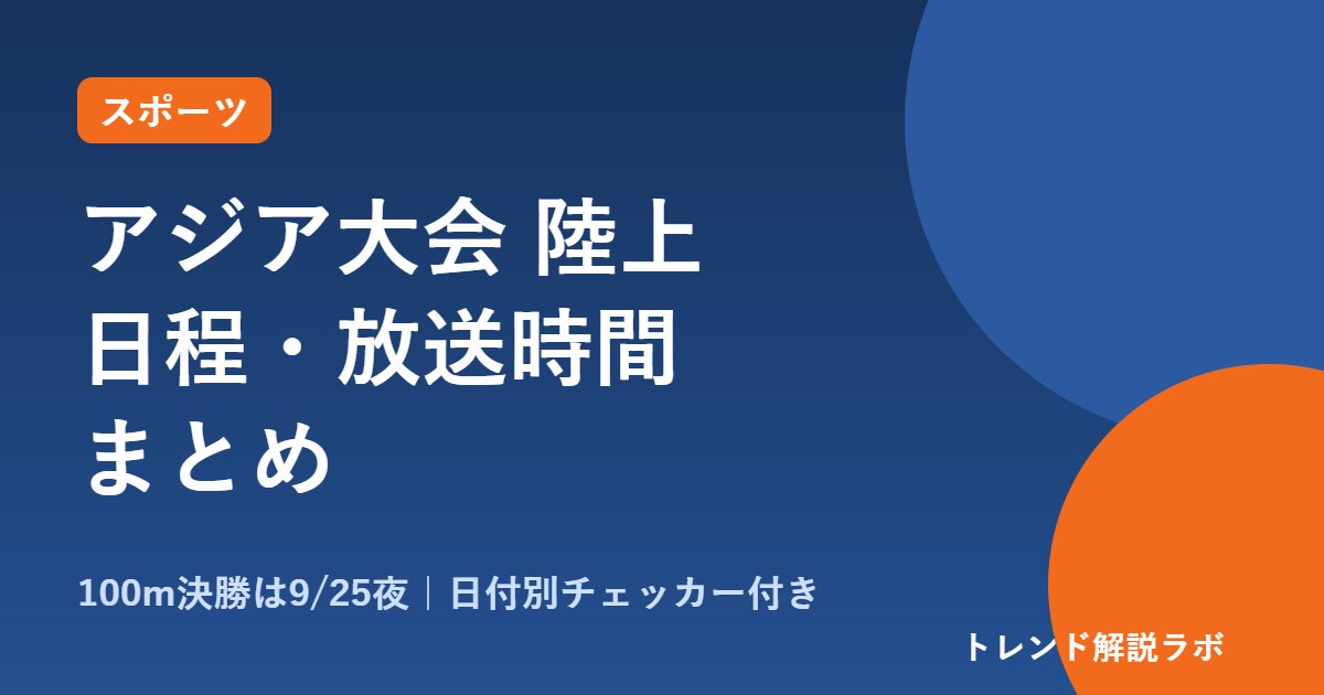 アジア大会の陸上 日程・放送時間まとめ｜100m決勝は9/25夜、北口榛花・三浦龍司の出番はいつ？