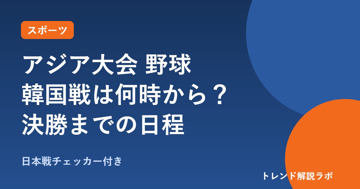 アジア大会 野球の韓国戦は何時から？スーパーラウンド・決勝の日程と配信【日本戦チェッカー付き】
