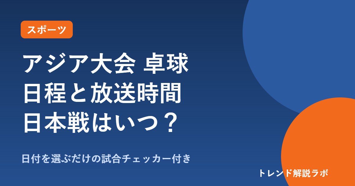 アジア大会の卓球 日程・放送時間｜団体決勝は9/24夜、日本戦はいつ？【日付チェッカー付き】