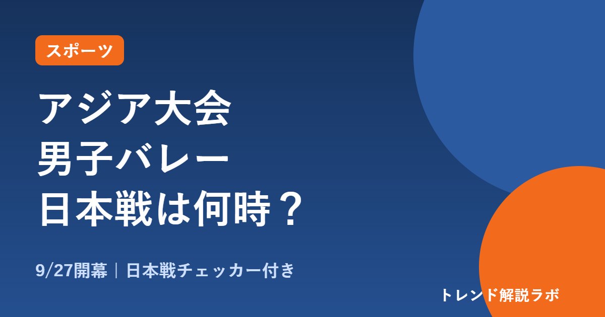 アジア大会 男子バレー日本戦は何時から？9/27開幕の日程と放送【日本戦チェッカー付き】
