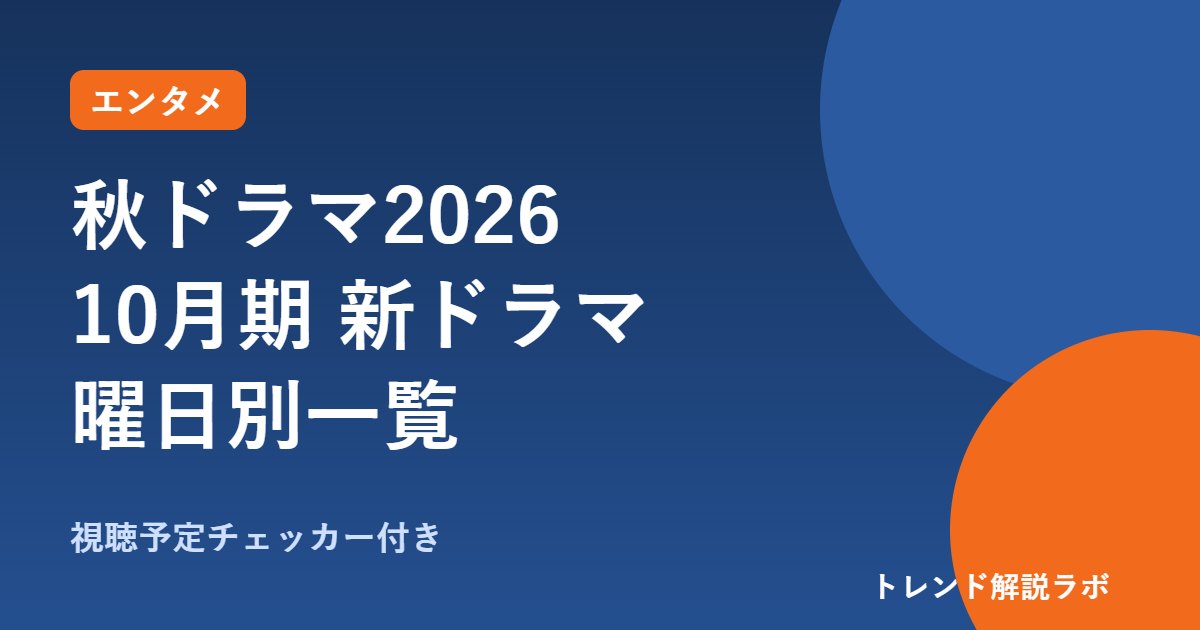 秋ドラマ2026一覧｜10月期の新ドラマを曜日別に紹介【視聴予定チェッカー付き】