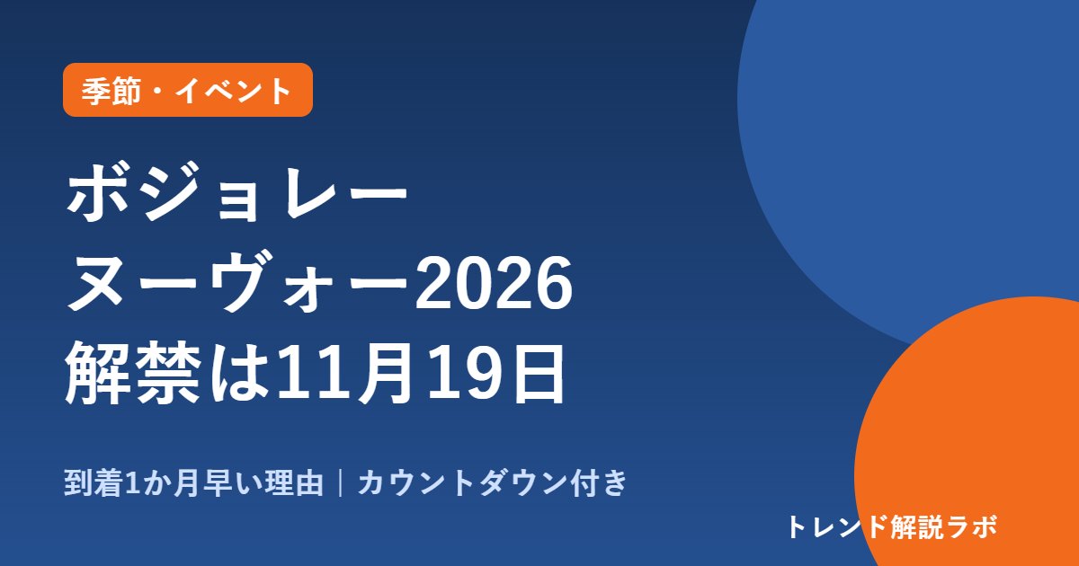 ボジョレー・ヌーヴォー2026の解禁日は11月19日｜1か月早い到着の理由と価格【解禁カウントダウン付き】
