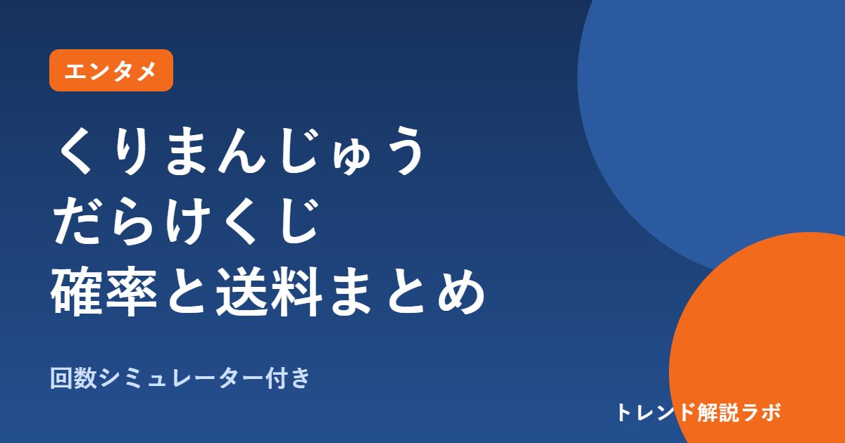 ちいかわ くりまんじゅうだらけくじはいつまで？確率と送料【回数シミュレーター付き】