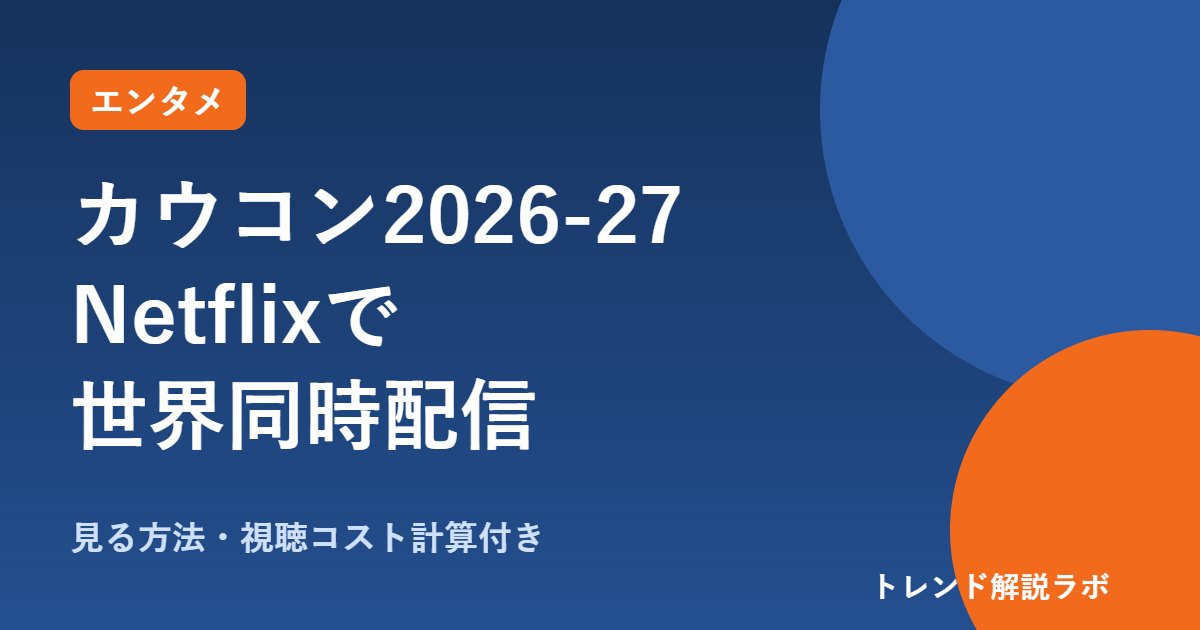 カウコン2026-2027はNetflixで世界配信｜見る方法と料金は？【視聴コスト計算付き】