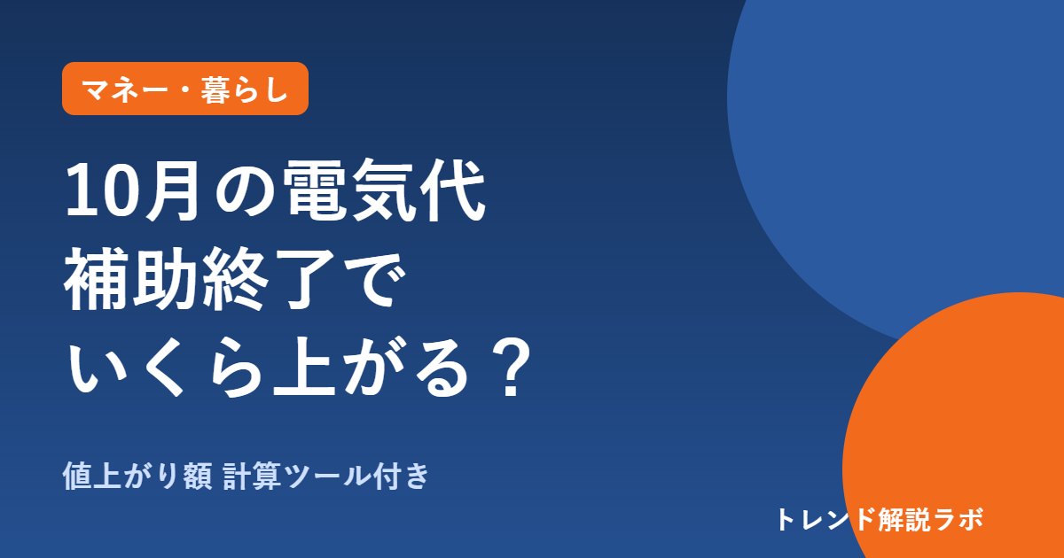 10月の電気代はいくら上がる？補助終了で東電は過去最高9,307円｜使用量別の増加額【計算ツール付き】