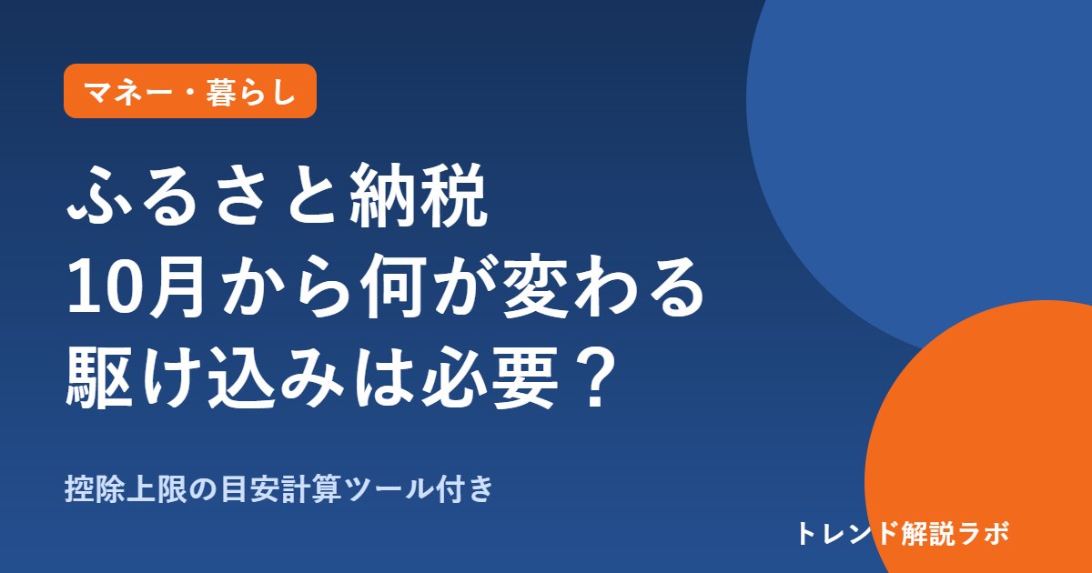 ふるさと納税 2026年10月から何が変わる？9月中の駆け込みは必要か【控除上限の計算ツール付き】