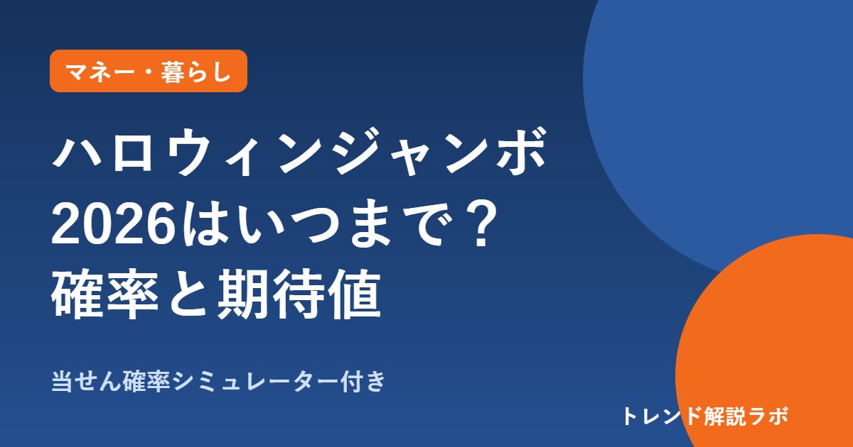ハロウィンジャンボ2026はいつまで？10月16日まで・抽せん10/26、確率と期待値【当せん確率シミュレーター付き】