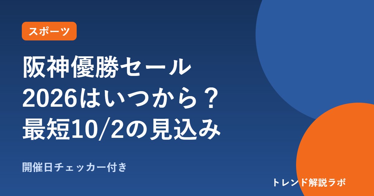 阪神優勝セール2026はいつから？過去は優勝翌日から7日間、最短10/2【開催日チェッカー付き】