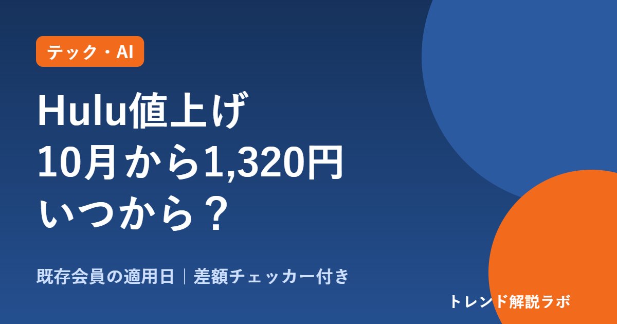 Hulu値上げはいつから？10月から月額1,320円、既存会員の適用日と400ポイント【差額チェッカー付き】