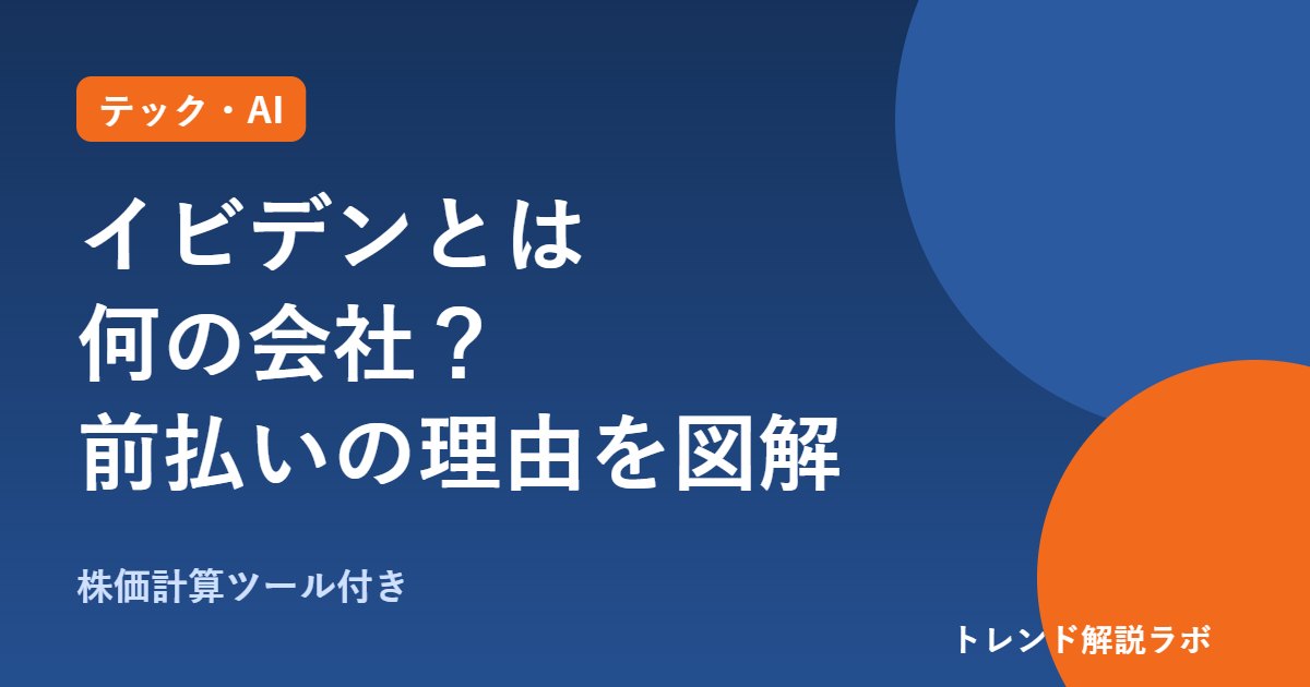 イビデンとは何の会社？エヌビディアが2800億円前払いする理由を図解【株価計算ツール付き】