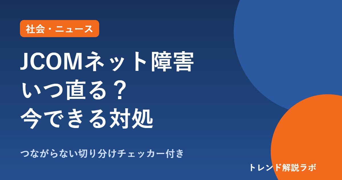 JCOM障害（9/23）いつ直る？つながらない時の対処と原因の切り分け【チェッカー付き】