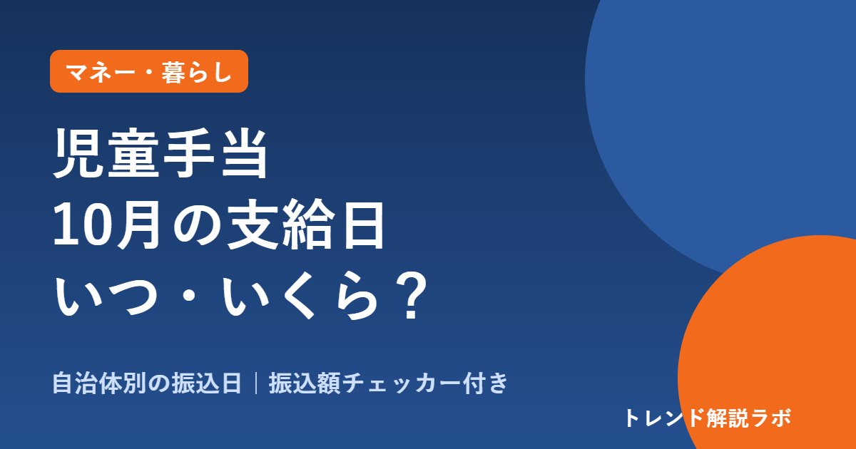 児童手当10月の支給日はいつ？2026年は自治体で10/2〜15日ごろ｜金額一覧【振込額チェッカー付き】