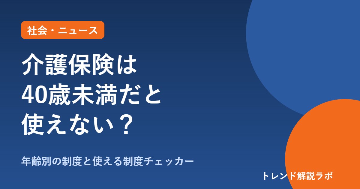 介護保険は40歳未満だと使えない？若くして脳梗塞になったときの制度を図解【使える制度チェッカー付き】
