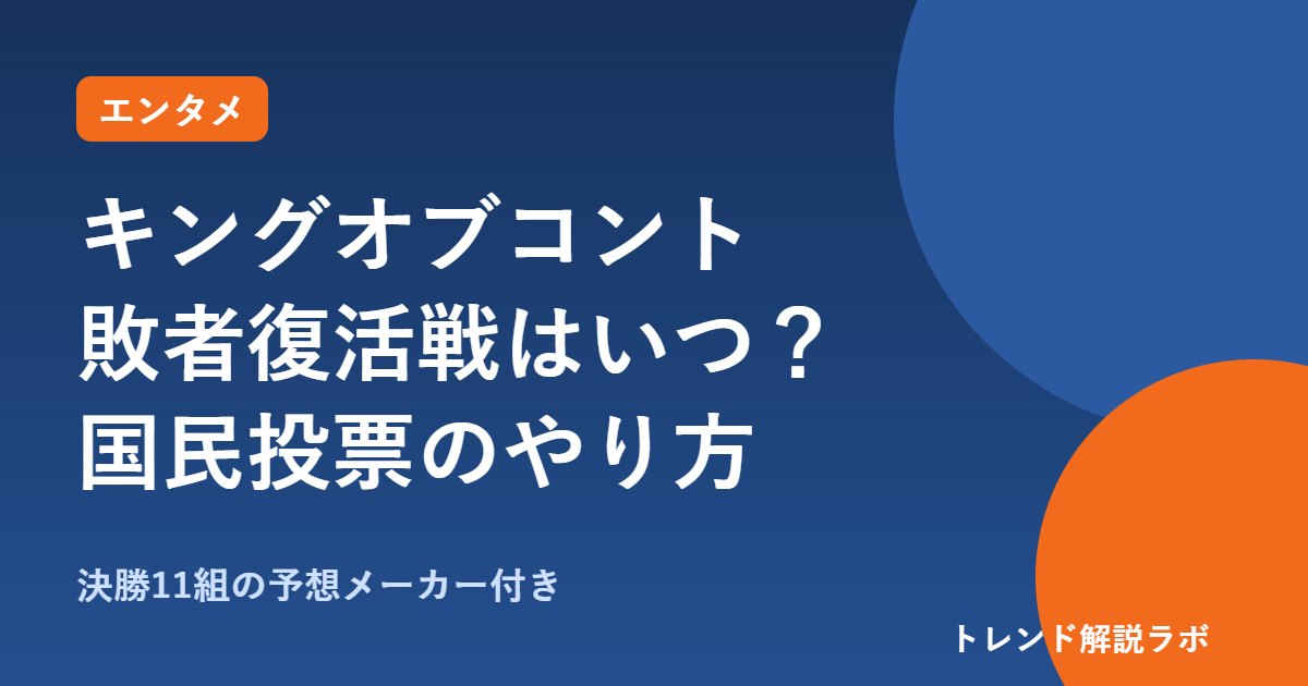 キングオブコント2026 敗者復活戦はいつ？国民投票のやり方と決勝10組【予想メーカー付き】