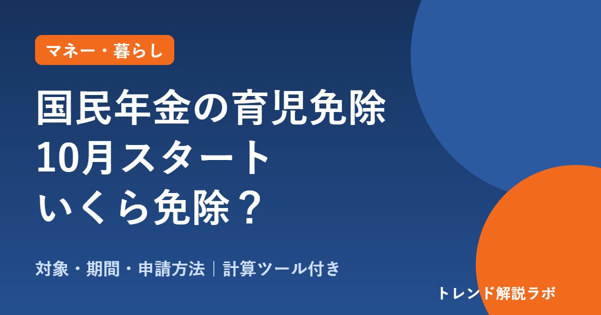 国民年金の育児免除は10月から｜対象・期間・いくら免除？申請方法を図解【計算ツール付き】