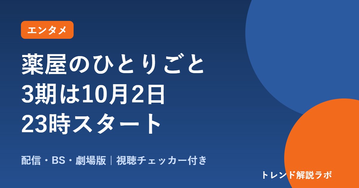 薬屋のひとりごと3期はいつから・何時から？10/2金曜23時、配信と劇場版12/11【視聴チェッカー付き】