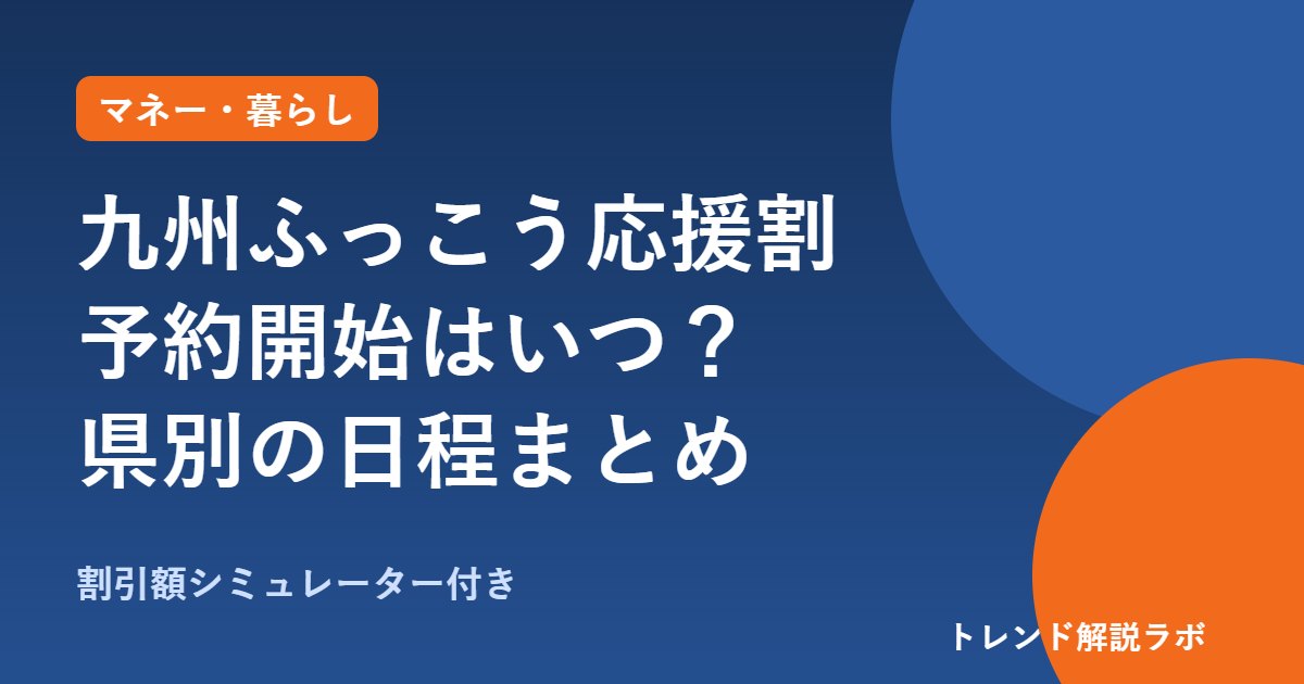 九州ふっこう応援割の予約開始はいつ？県別の日程と割引額【割引計算ツール付き】