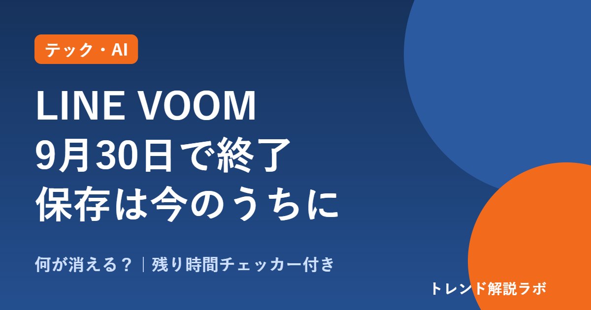 LINE VOOM終了は9月30日11時ごろ｜何が消える？投稿の保存方法を図解【残り時間チェッカー付き】