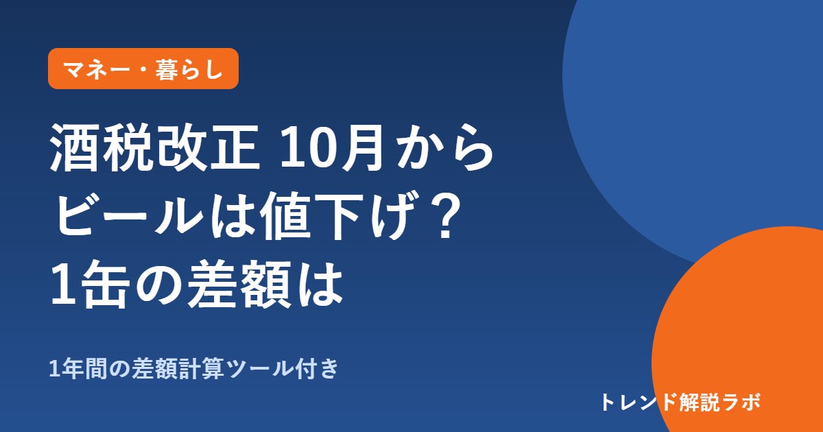 酒税改正2026年10月｜ビールは値下げ、発泡酒・チューハイは値上げ？1缶の差額【計算ツール付き】