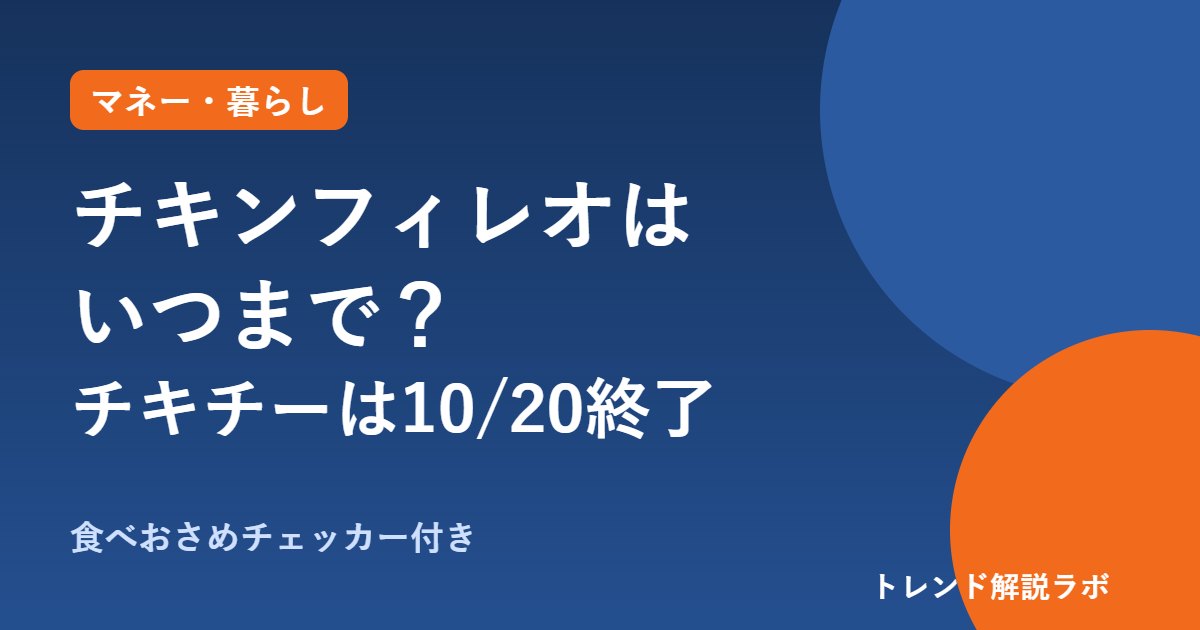 チキンフィレオはいつまで？マック10月から販売終了、チキチーは10/20【食べおさめチェッカー付き】