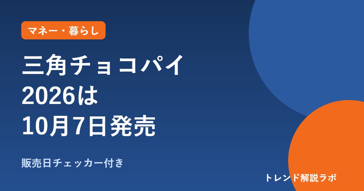 三角チョコパイ2026はいつから？10月7日発売、いちご味と黒の値段・期間【販売日チェッカー付き】