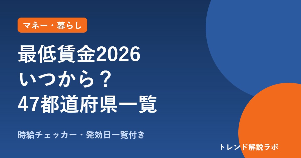 最低賃金2026はいつから・いくら？47都道府県一覧と発効日【時給チェッカー付き】