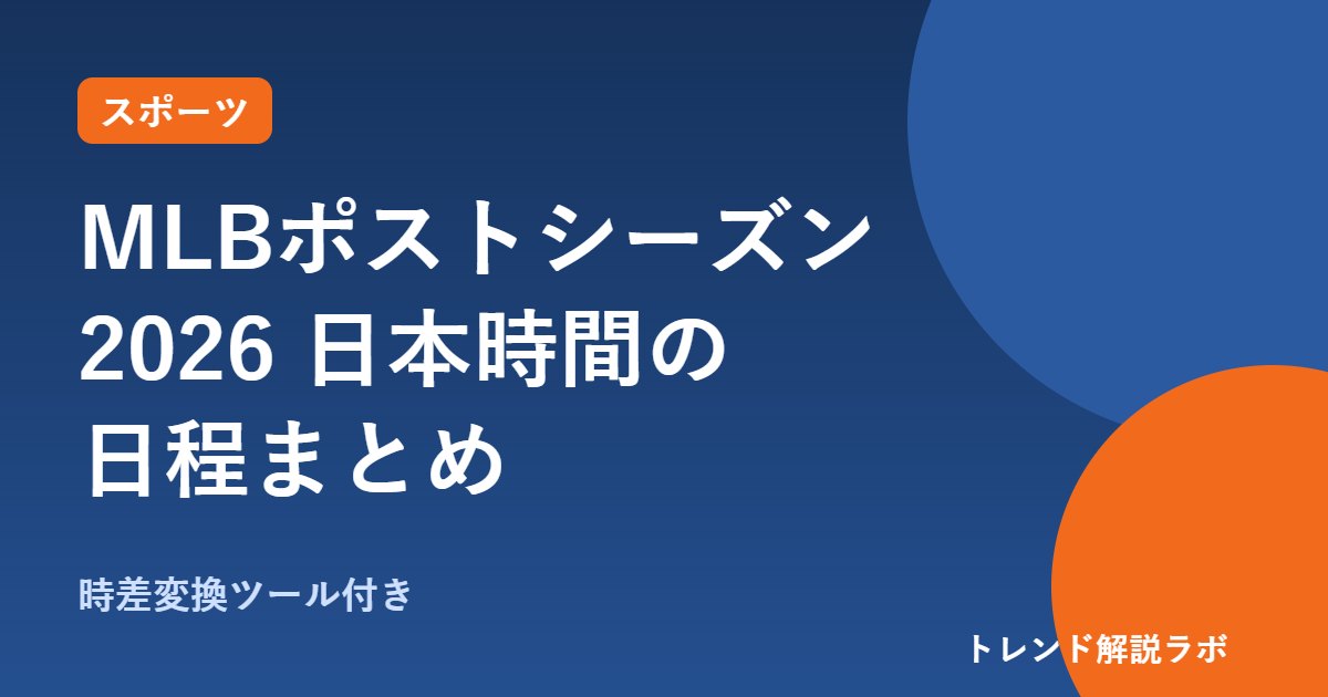 MLBポストシーズン2026はいつから？日本時間の日程と放送【時差変換ツール付き】