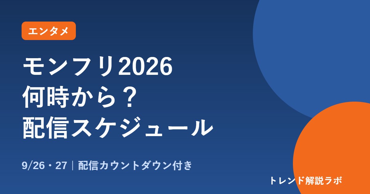 モンフリ2026は何時から？9/26・27の配信時間と内容まとめ【配信カウントダウン付き】