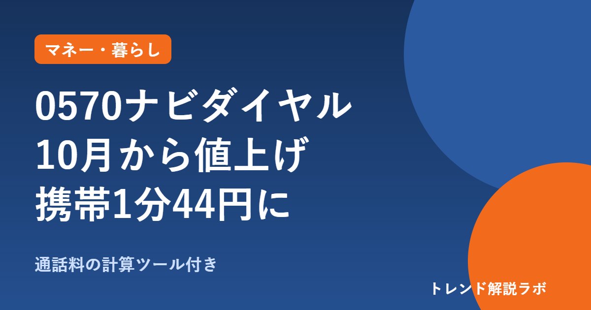 0570ナビダイヤル値上げは10月1日から｜携帯1分44円、10分でいくら？【通話料計算ツール付き】