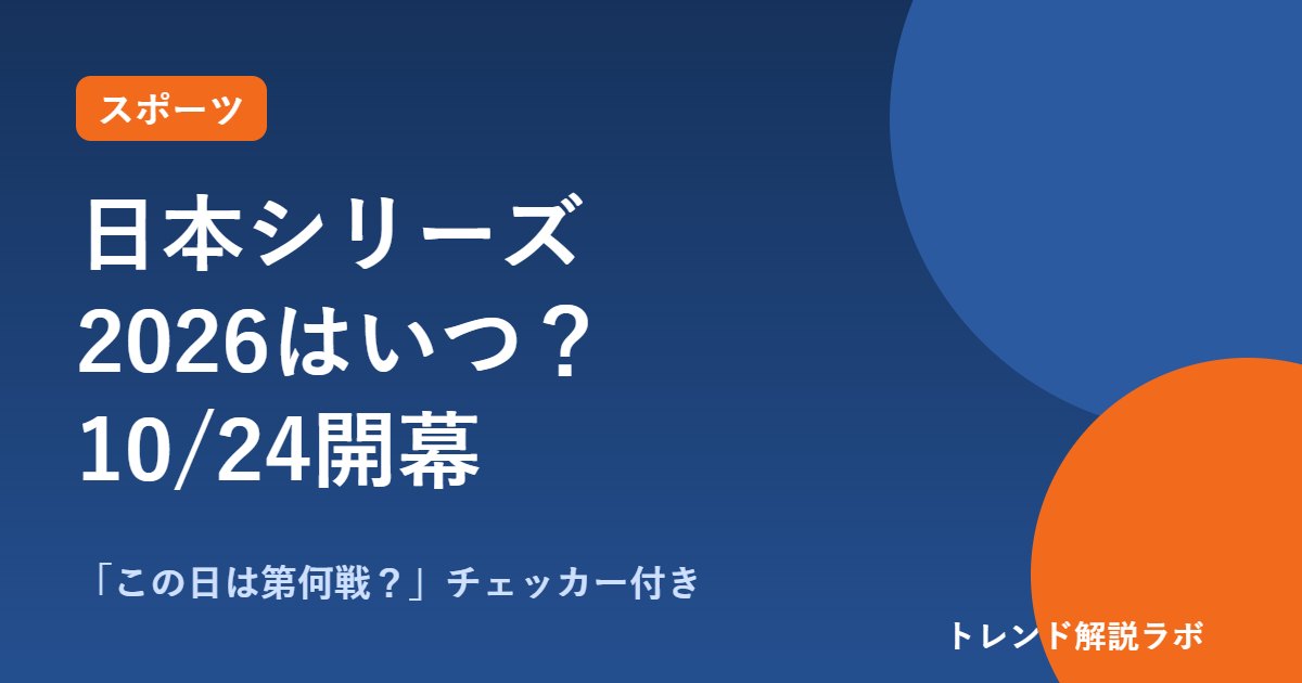 日本シリーズ2026はいつから？10月24日開幕の日程と会場【日付チェッカー付き】