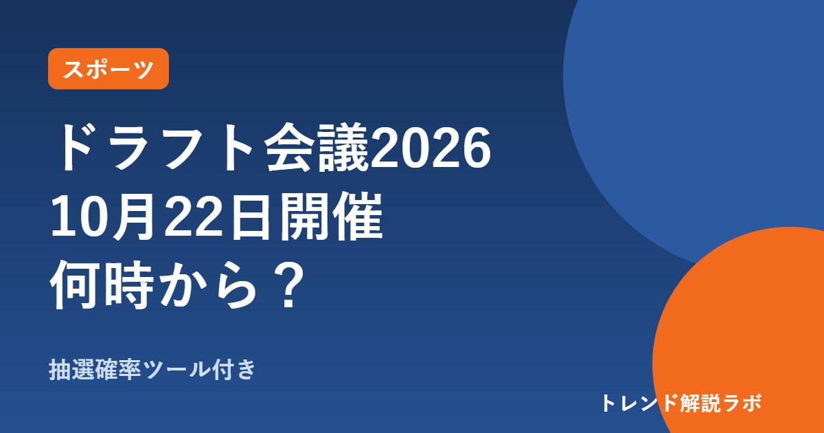 ドラフト会議2026はいつ・何時から？10月22日開催、中継と抽選の仕組み【抽選確率ツール付き】