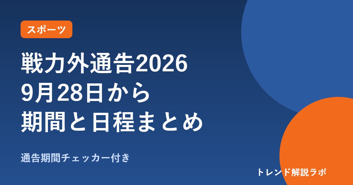 戦力外通告2026はいつから？9月28日開始の期間と日程一覧【日付チェッカー付き】