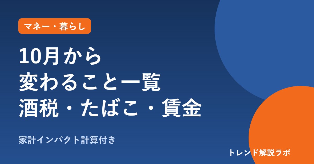 10月から変わること2026一覧｜酒税・たばこ・最低賃金・食品値上げ【家計インパクト計算付き】