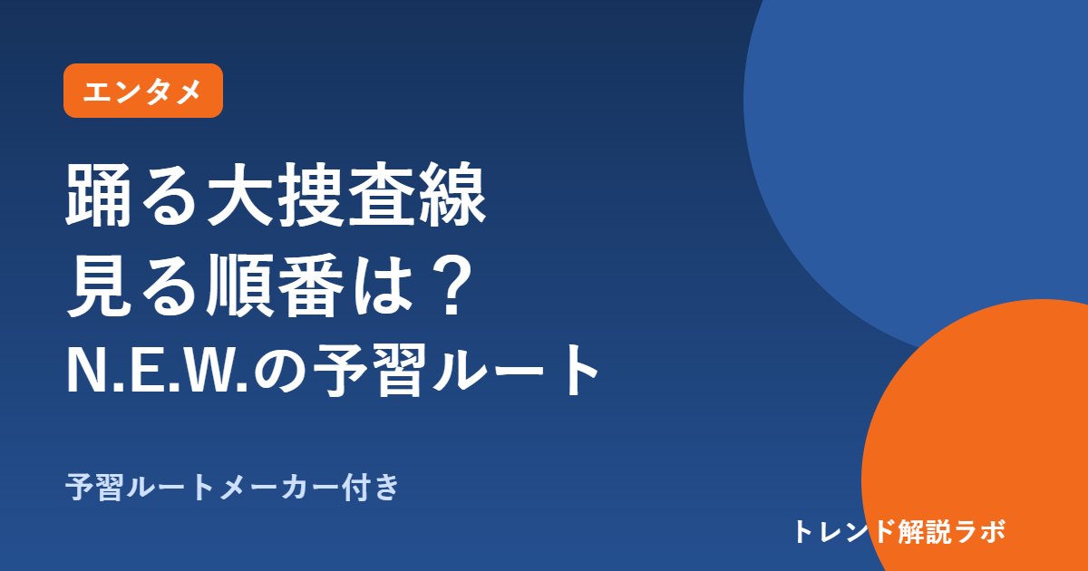 踊る大捜査線 見る順番は？N.E.W.の前に見るべき作品と公開順一覧【予習ルートメーカー付き】