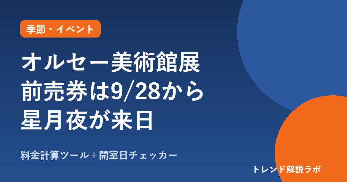 オルセー美術館展2026の前売券は9/28から｜料金・会期・休室日、星月夜が来日【チケット計算付き】