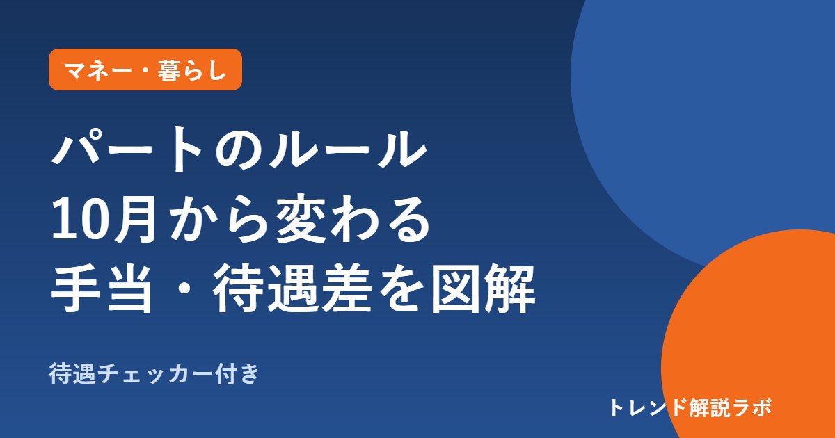 パートのルール10月から何が変わる？2026年改正の手当・待遇差を図解【チェッカー付き】