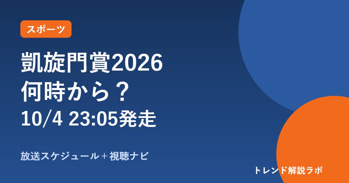 凱旋門賞2026は何時から？10/4 23時05分発走、放送と日本馬2頭【視聴ナビ付き】