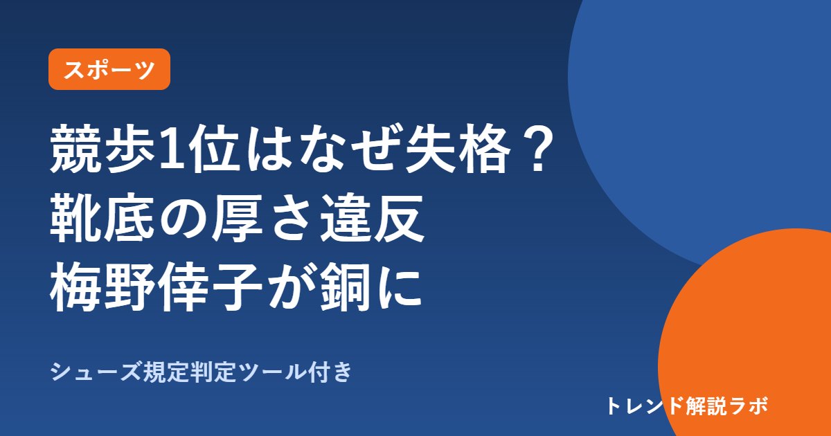 競歩1位はなぜ失格？靴底の厚さ違反で梅野倖子が銅に｜シューズ規定を図解【判定ツール付き】