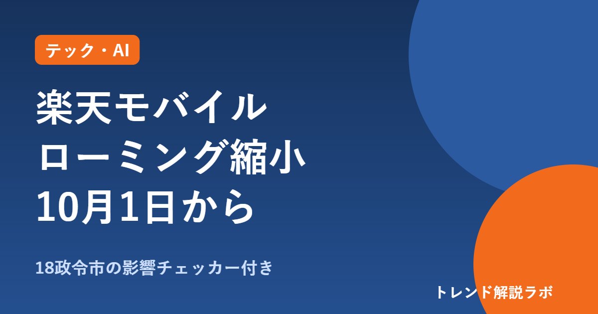 楽天モバイルのローミング終了は10/1から｜対象の18政令市と確認方法【影響チェッカー付き】