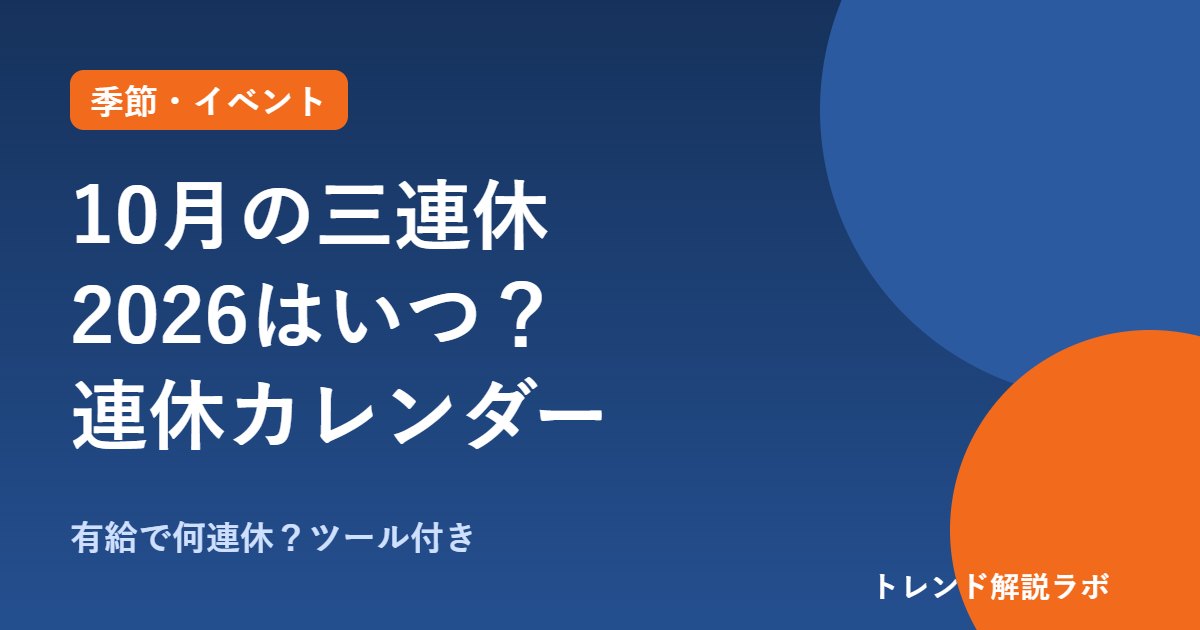 10月の三連休2026はいつ？10/10〜12、年末までの連休一覧【有給で何連休ツール付き】