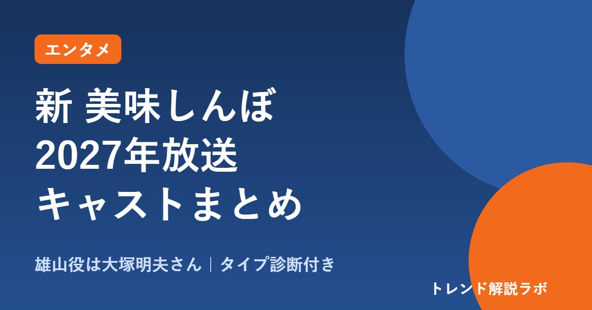 新 美味しんぼはいつから？2027年放送のキャストと旧作との違い【究極・至高タイプ診断付き】