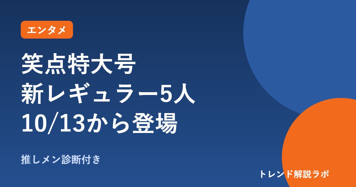 笑点特大号の新レギュラー5人は誰？10/13から、柳家やなぎ・春風亭一花ら｜放送時間【推し診断付き】