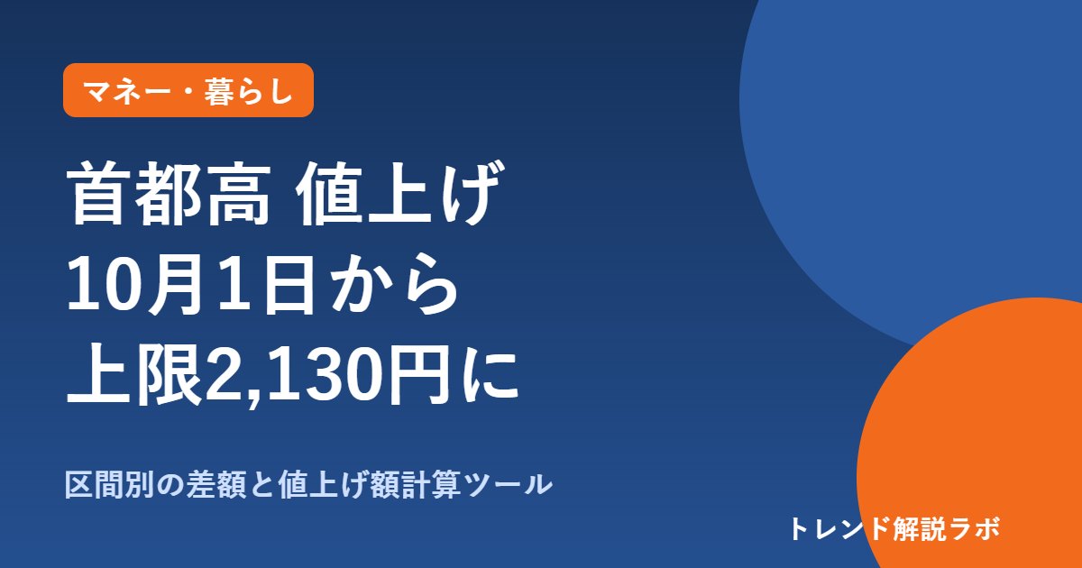 首都高の値上げは10月1日から｜普通車の上限2,130円、区間別にいくら上がる？【値上げ額計算ツール付き】