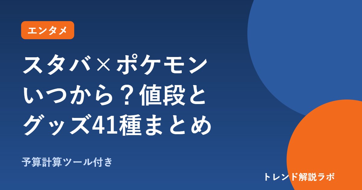 スタバ×ポケモンはいつから？ピカチュウラテの値段とグッズ41種【予算計算ツール付き】