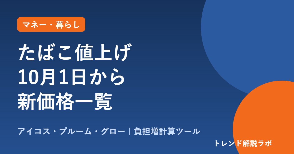 たばこ値上げ10月1日から｜アイコス・プルーム・グロー新価格一覧【年間負担の計算ツール付き】