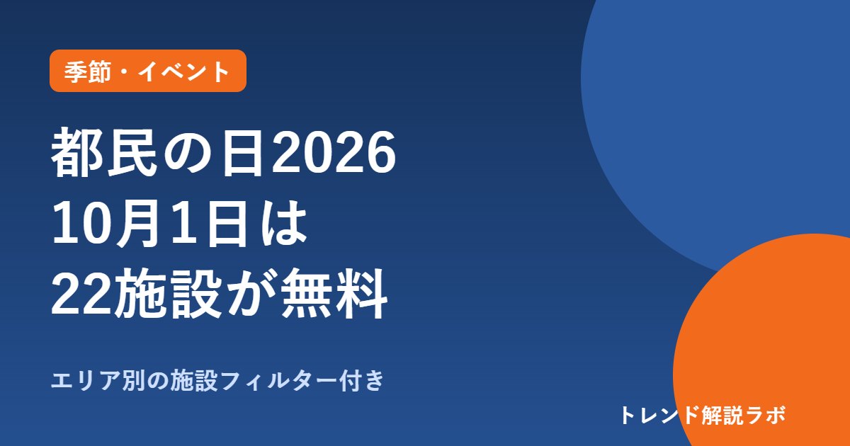 都民の日2026 無料施設一覧｜10月1日（木）は上野動物園など22施設が無料【エリア別フィルター付き】